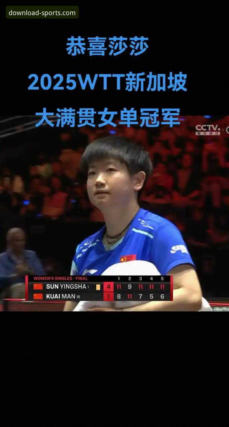 孙颖莎新加坡大满贯首轮表现深度解析：从技术调整到心态波动的专业复盘