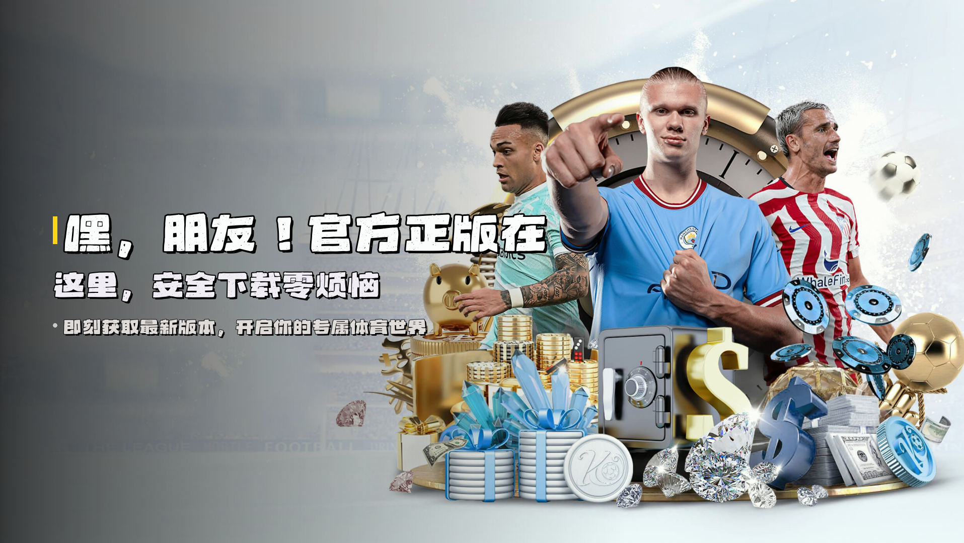 嘿，朋友！官方正版在这里，安全下载零烦恼