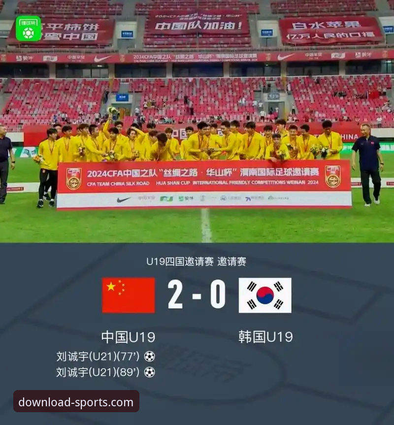 U19国足闪击破门vs哥伦比亚红牌罚下：四季体育官网v1.5.0用户实测复盘