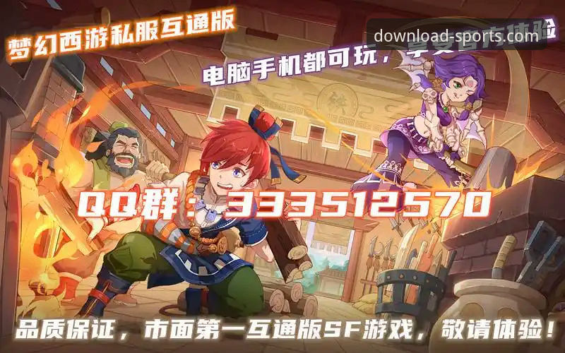 揭秘四季体育怎么下载：官方渠道背后的隐藏技巧与独家体验